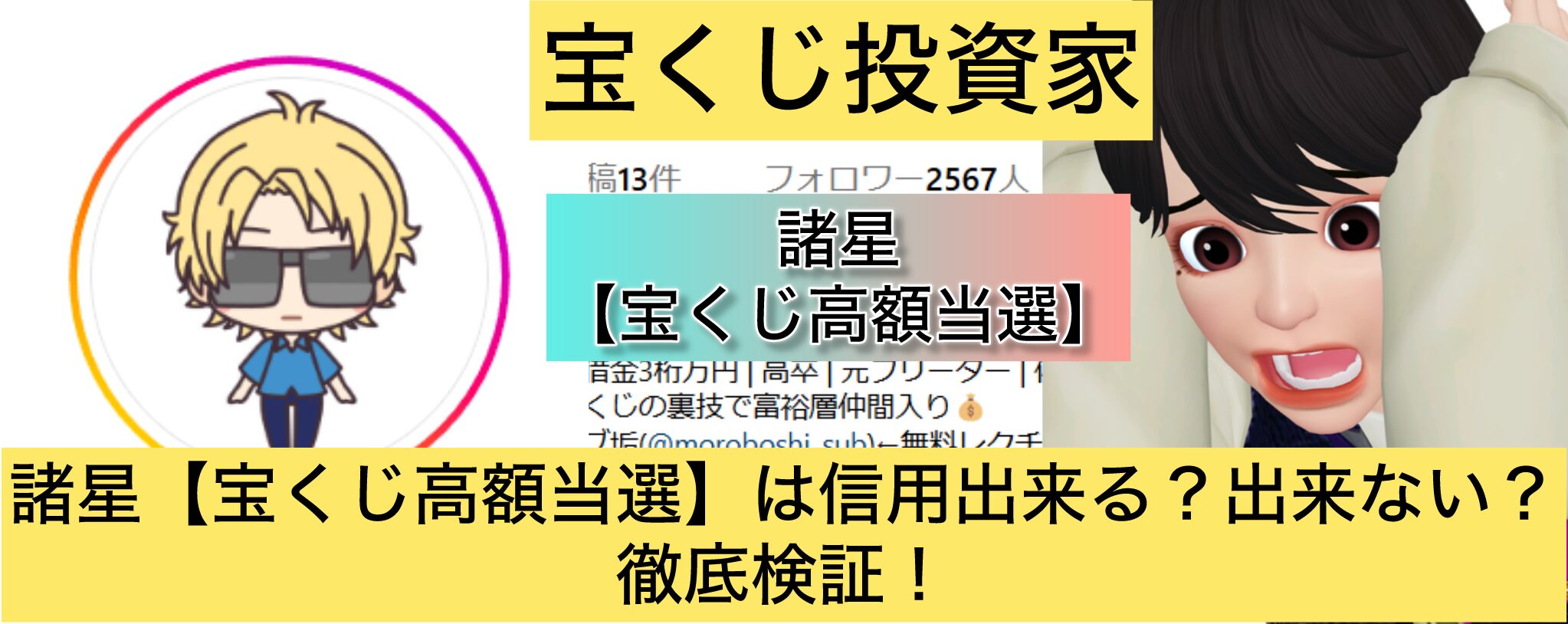 諸星,宝くじ高額当選,稼ぐ,稼げる,稼げない,口コミ,投資,宝くじ予想サイト,インフルエンサー,宝くじ投資家,宝くじ投資,宝くじ