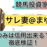 まゆみ,サレ妻,競馬,競馬,,稼ぐ,稼げる,稼げない,口コミ,投資,競馬予想サイト,インフルエンサー,競馬投資家,競馬投資