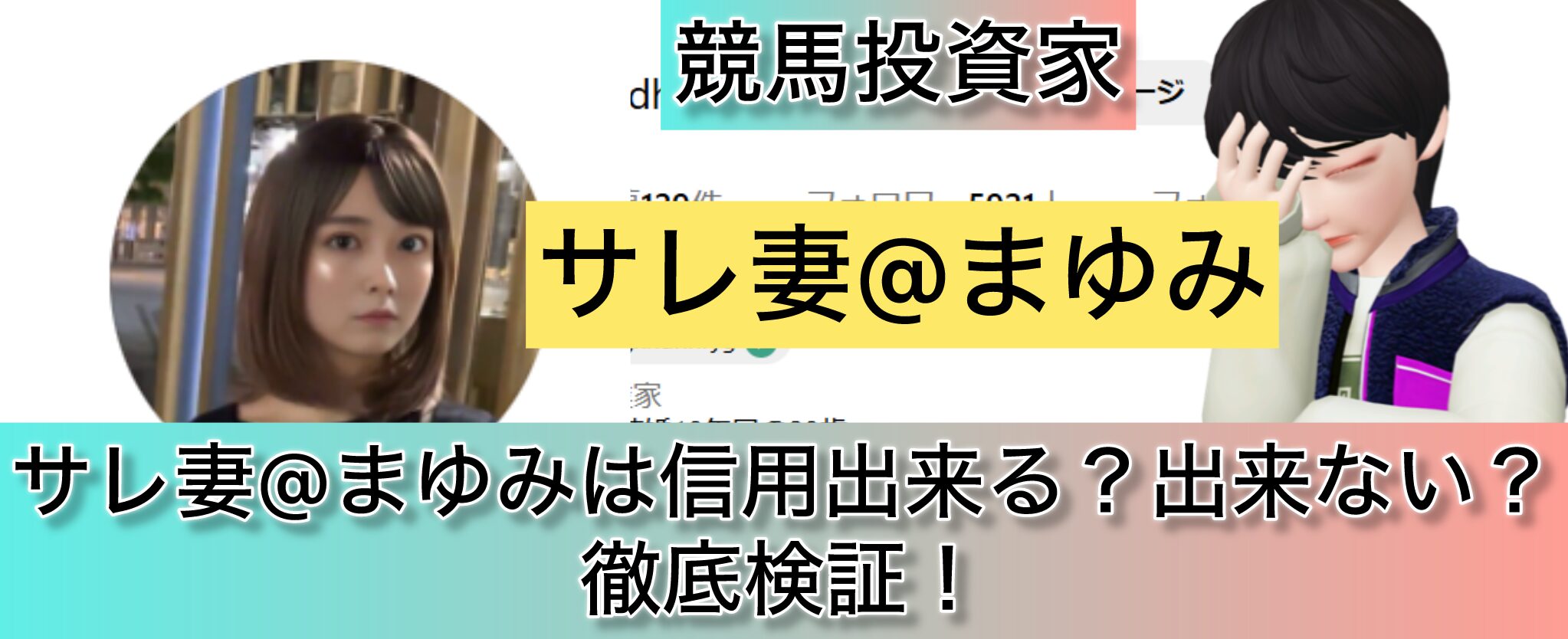 まゆみ,サレ妻,競馬,競馬,,稼ぐ,稼げる,稼げない,口コミ,投資,競馬予想サイト,インフルエンサー,競馬投資家,競馬投資