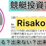 Risako,競艇,,稼ぐ,稼げる,稼げない,口コミ,投資,競艇予想サイト,インフルエンサー