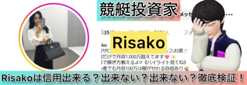 Risako,競艇,,稼ぐ,稼げる,稼げない,口コミ,投資,競艇予想サイト,インフルエンサー