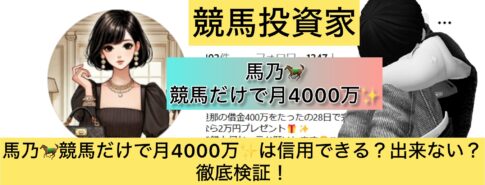 馬乃,競馬,競馬,,稼ぐ,稼げる,稼げない,口コミ,投資,競馬予想サイト,インフルエンサー,競馬投資家,競馬投資