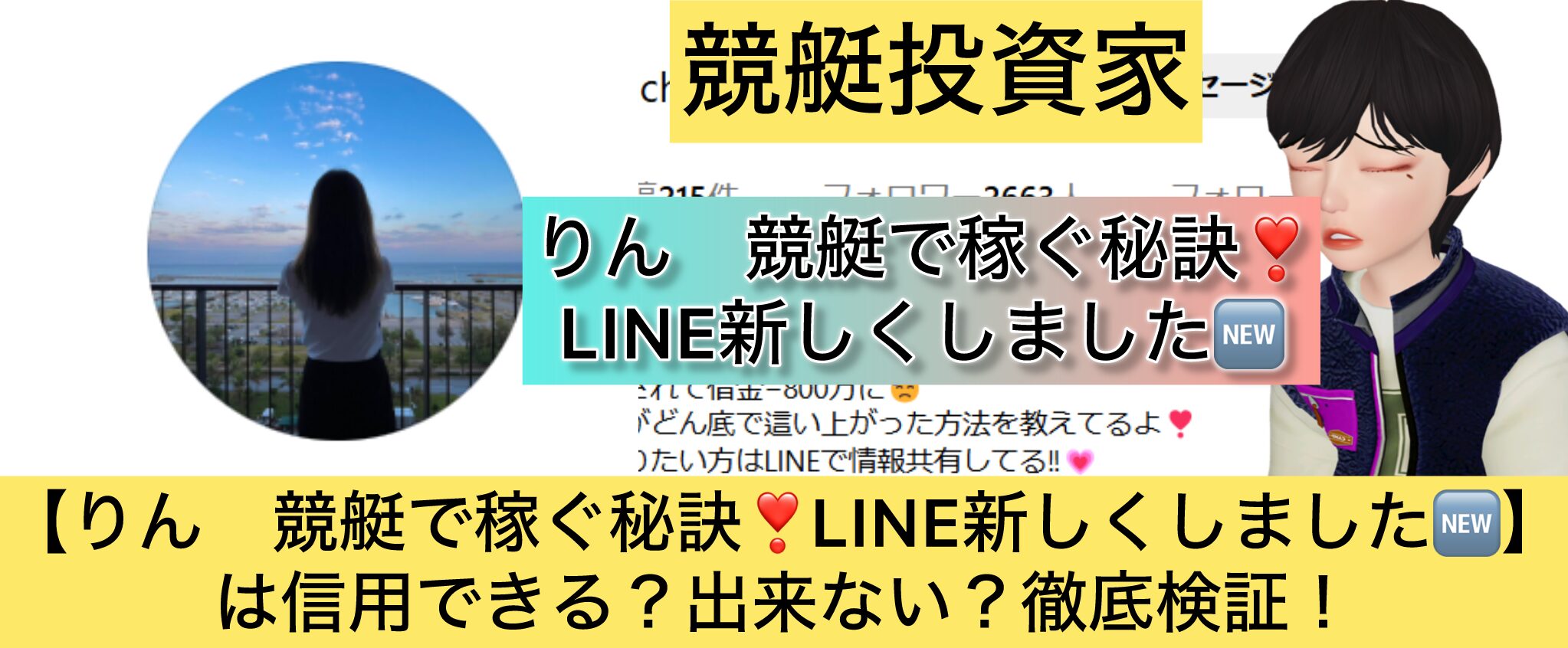 りん,競艇,,稼ぐ,稼げる,稼げない,口コミ,投資,競艇予想サイト,インフルエンサー