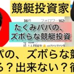 たくみパパ,競艇,,稼ぐ,稼げる,稼げない,口コミ,投資,競艇予想サイト,インフルエンサー