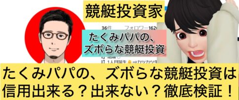 たくみパパ,競艇,,稼ぐ,稼げる,稼げない,口コミ,投資,競艇予想サイト,インフルエンサー