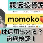 モモコ,momoko,競艇,,稼ぐ,稼げる,稼げない,口コミ,投資,競艇予想サイト,インフルエンサー