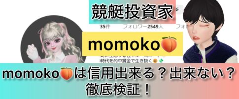 モモコ,momoko,競艇,,稼ぐ,稼げる,稼げない,口コミ,投資,競艇予想サイト,インフルエンサー