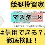 マスターK,競艇,,稼ぐ,稼げる,稼げない,口コミ,投資,競艇予想サイト,インフルエンサー