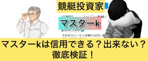 マスターK,競艇,,稼ぐ,稼げる,稼げない,口コミ,投資,競艇予想サイト,インフルエンサー