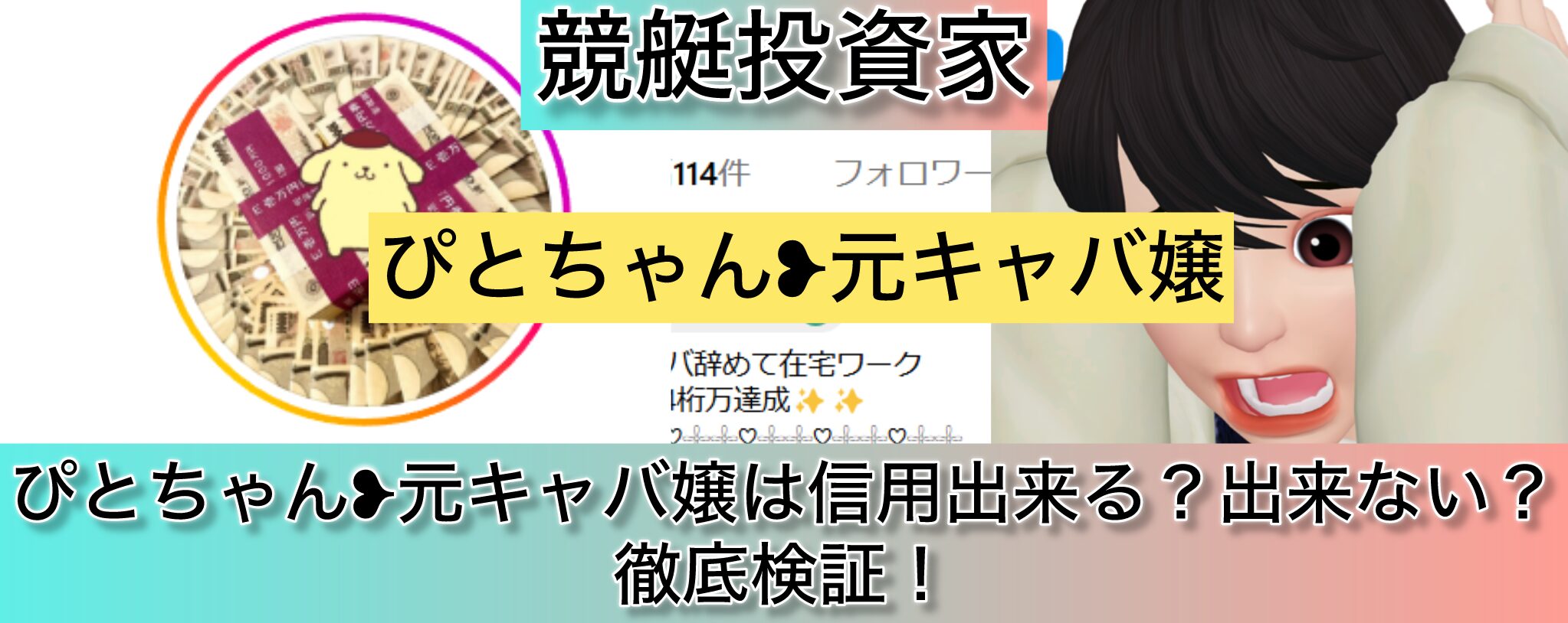 ぴとちゃん,競艇,,稼ぐ,稼げる,稼げない,口コミ,投資,競艇予想サイト,インフルエンサー