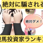 詐欺,競馬,競馬,,稼ぐ,稼げる,稼げない,口コミ,投資,競馬予想サイト,インフルエンサー,競馬投資家,競馬投資