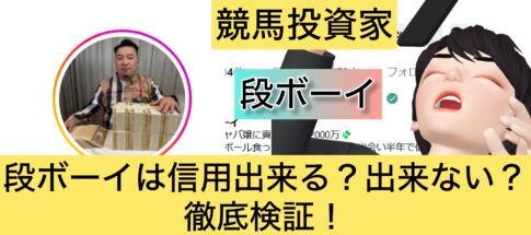 段ボーイ,詐欺,競馬,競馬,,稼ぐ,稼げる,稼げない,口コミ,投資,競馬予想サイト,インフルエンサー,競馬投資家,競馬投資