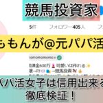 ももんが@元パパ活女子,詐欺,競馬,競馬,,稼ぐ,稼げる,稼げない,口コミ,投資,競馬予想サイト,インフルエンサー,競馬投資家,競馬投資