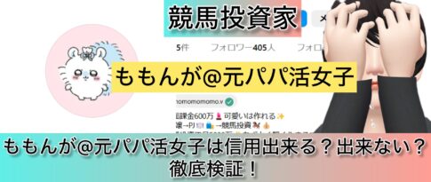 ももんが@元パパ活女子,詐欺,競馬,競馬,,稼ぐ,稼げる,稼げない,口コミ,投資,競馬予想サイト,インフルエンサー,競馬投資家,競馬投資