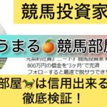 うまる,競馬部屋,詐欺,競馬,競馬,,稼ぐ,稼げる,稼げない,口コミ,投資,競馬予想サイト,インフルエンサー,競馬投資家,競馬投資