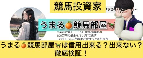 うまる,競馬部屋,詐欺,競馬,競馬,,稼ぐ,稼げる,稼げない,口コミ,投資,競馬予想サイト,インフルエンサー,競馬投資家,競馬投資