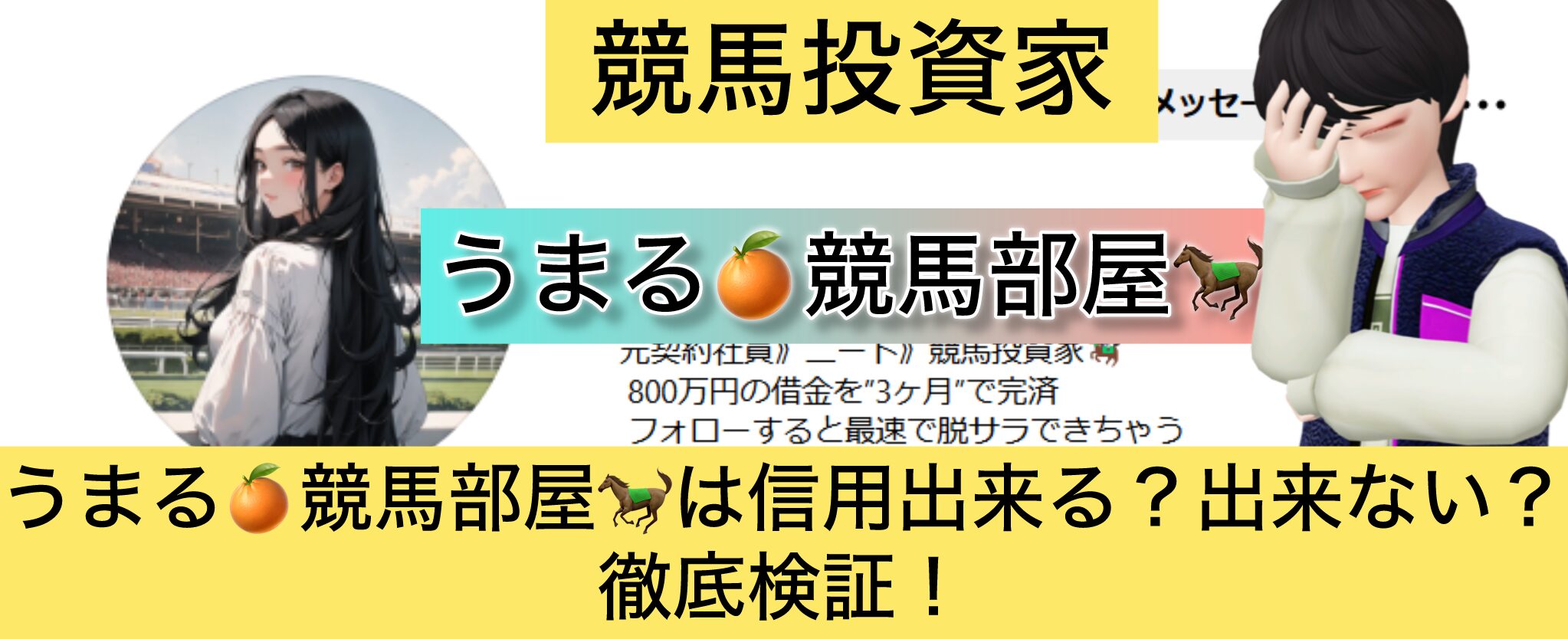 うまる,競馬部屋,詐欺,競馬,競馬,,稼ぐ,稼げる,稼げない,口コミ,投資,競馬予想サイト,インフルエンサー,競馬投資家,競馬投資