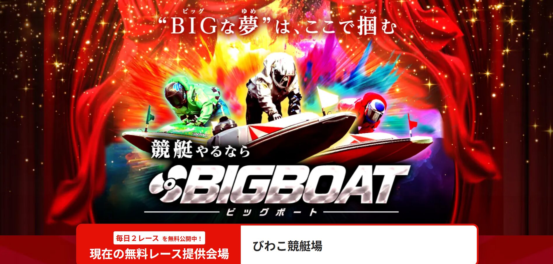 BIGBOAT,ビッグボート,競艇,競艇投資,投資,稼ぐ,稼げない,稼ぎ方,リゼロ,ボート修羅,収支,口コミ,競艇予想サイト,予想サイト,優良,悪徳,悪質,儲かる,詐欺,