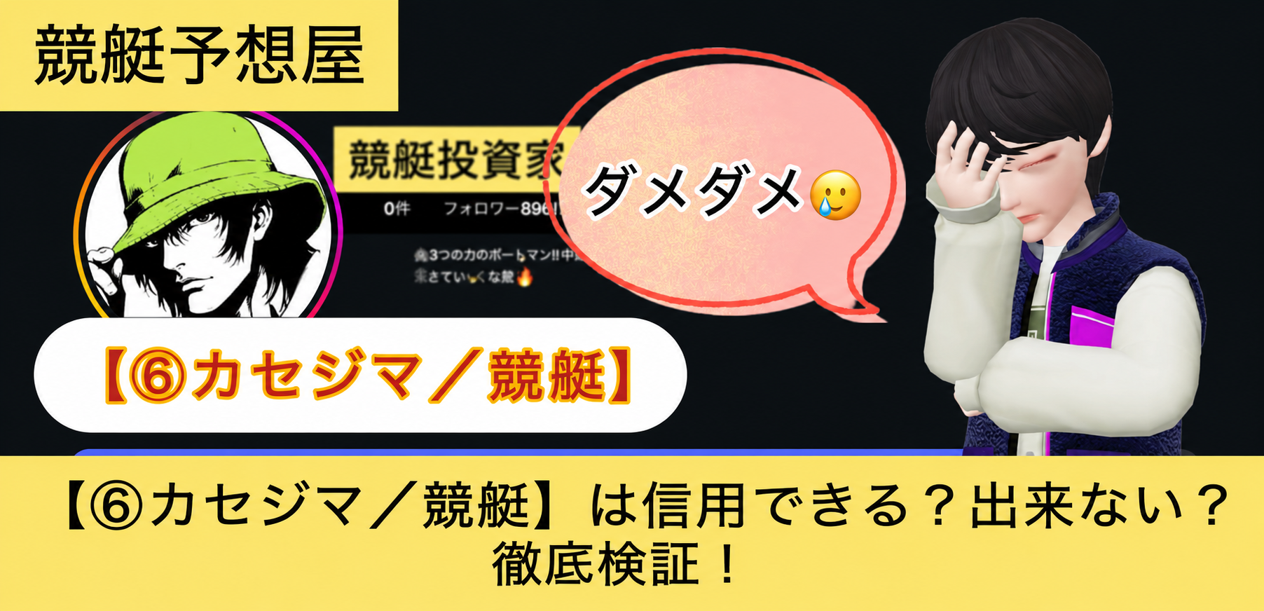カセジマ,,,競艇予想,,,競艇予想,,,競艇予想してる人,,競艇予想,,競艇予想師,競艇,,稼ぐ,稼げる,稼げない,口コミ,投資,競艇予想サイト,インフルエンサー,競馬,競艇投資,競艇投資家,競艇予想,詐欺,