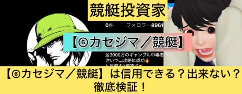 カセジマ,,競馬予想師,競艇,,稼ぐ,稼げる,稼げない,口コミ,投資,競馬予想サイト,インフルエンサー,競馬,競馬投資,競馬投資家,競馬予想,詐欺,