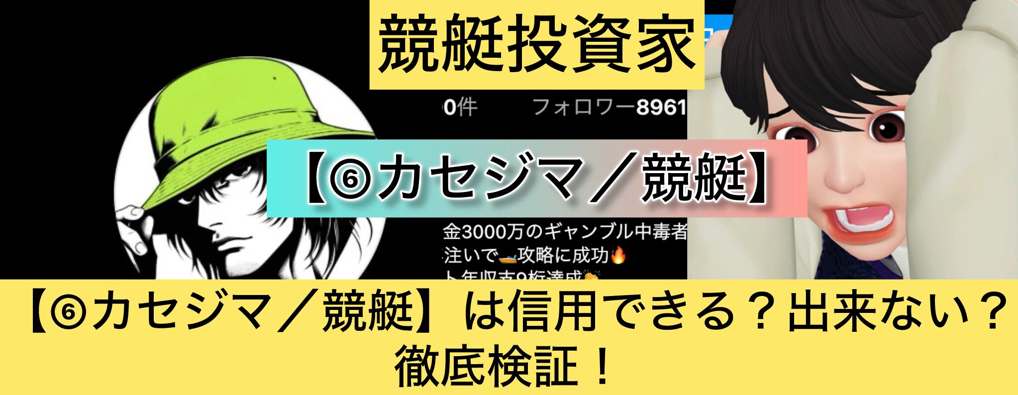 カセジマ,,競馬予想師,競艇,,稼ぐ,稼げる,稼げない,口コミ,投資,競馬予想サイト,インフルエンサー,競馬,競馬投資,競馬投資家,競馬予想,詐欺,