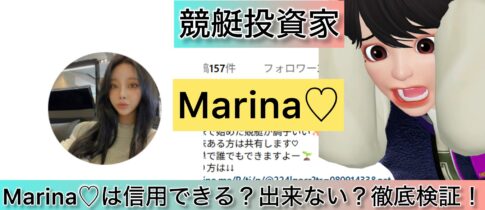 しおん,Marina,競艇予想師,競艇,,稼ぐ,稼げる,稼げない,口コミ,投資,競艇予想サイト,インフルエンサー,競馬,競艇投資,競艇投資家,競艇予想,詐欺,
