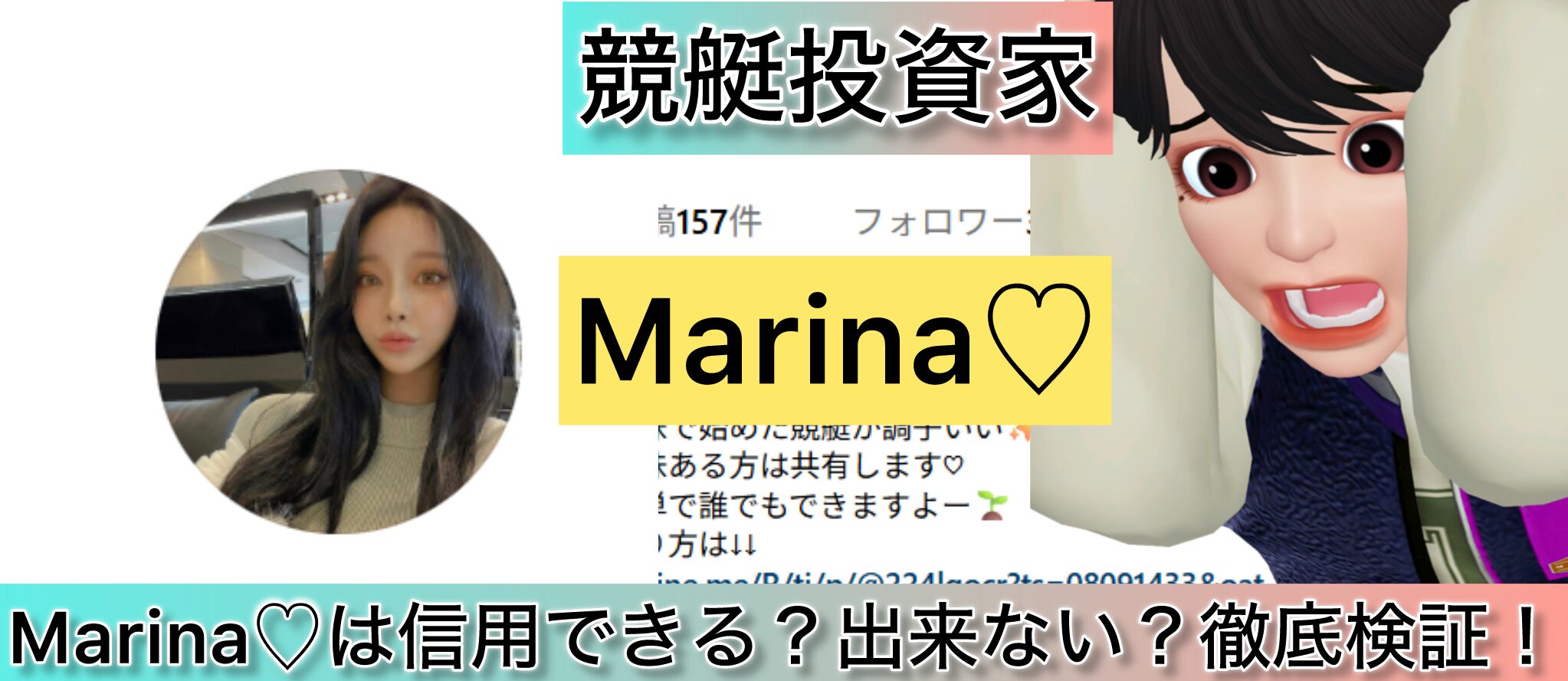 しおん,Marina,競艇予想師,競艇,,稼ぐ,稼げる,稼げない,口コミ,投資,競艇予想サイト,インフルエンサー,競馬,競艇投資,競艇投資家,競艇予想,詐欺,