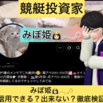 ,みぽ姫,競艇予想師,競艇,,稼ぐ,稼げる,稼げない,口コミ,投資,競艇予想サイト,インフルエンサー,競馬,競艇投資,競艇投資家,競艇予想,詐欺,