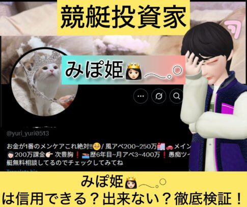 ,みぽ姫,競艇予想師,競艇,,稼ぐ,稼げる,稼げない,口コミ,投資,競艇予想サイト,インフルエンサー,競馬,競艇投資,競艇投資家,競艇予想,詐欺,