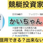 かいちゃん,競艇予想師,競艇,,稼ぐ,稼げる,稼げない,口コミ,投資,競艇予想サイト,インフルエンサー,競馬,競艇投資,競艇投資家,競艇予想,詐欺,