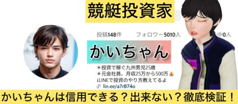 かいちゃん,競艇予想師,競艇,,稼ぐ,稼げる,稼げない,口コミ,投資,競艇予想サイト,インフルエンサー,競馬,競艇投資,競艇投資家,競艇予想,詐欺,