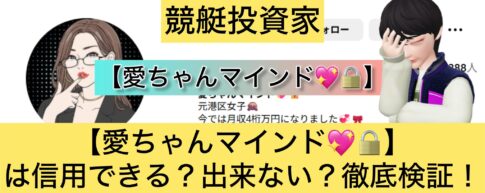 愛ちゃん,愛ちゃんマインド,競艇予想師,競艇,,稼ぐ,稼げる,稼げない,口コミ,投資,競艇予想サイト,インフルエンサー,競馬,競艇投資,競艇投資家,競艇予想,詐欺,