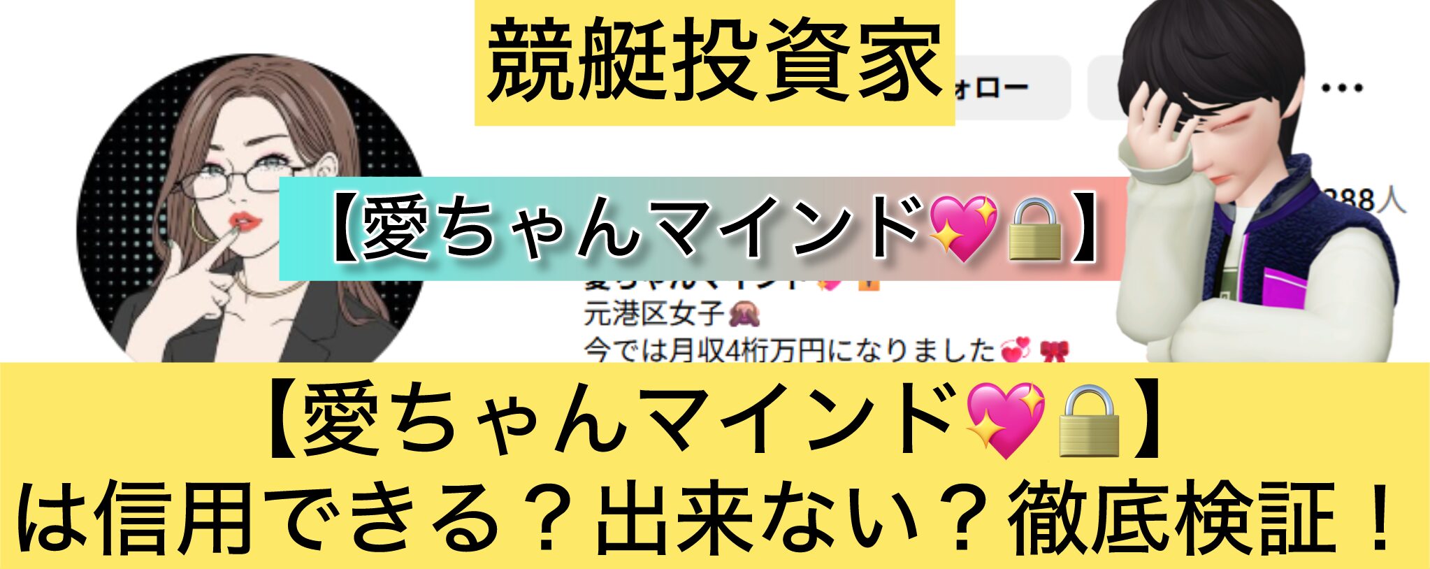 愛ちゃん,愛ちゃんマインド,競艇予想師,競艇,,稼ぐ,稼げる,稼げない,口コミ,投資,競艇予想サイト,インフルエンサー,競馬,競艇投資,競艇投資家,競艇予想,詐欺,