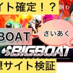 BIGBOAT,ビッグボート,競艇,競艇投資,投資,稼ぐ,稼げない,稼ぎ方,リゼロ,ボート修羅,収支,口コミ,競艇予想サイト,予想サイト,優良,悪徳,悪質,儲かる,詐欺,