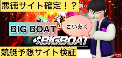 BIGBOAT,ビッグボート,競艇,競艇投資,投資,稼ぐ,稼げない,稼ぎ方,リゼロ,ボート修羅,収支,口コミ,競艇予想サイト,予想サイト,優良,悪徳,悪質,儲かる,詐欺,