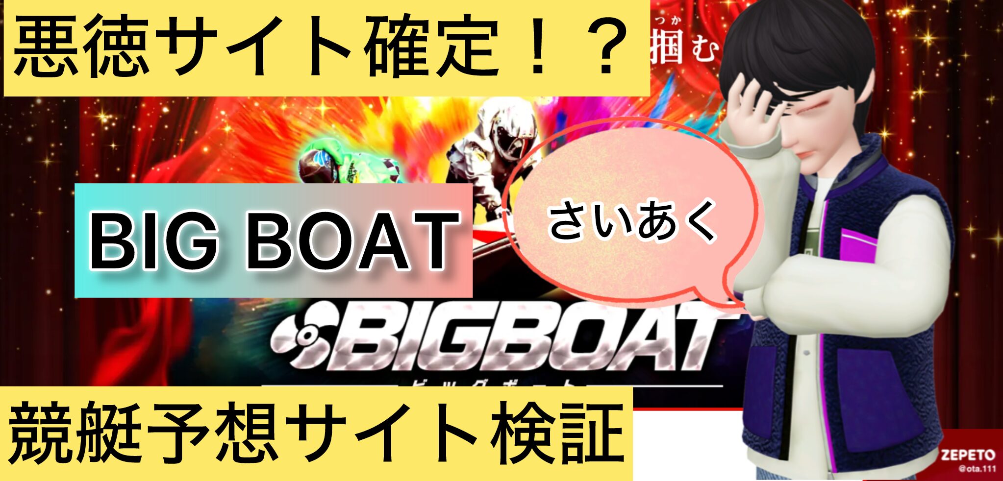 BIGBOAT,ビッグボート,競艇,競艇投資,投資,稼ぐ,稼げない,稼ぎ方,リゼロ,ボート修羅,収支,口コミ,競艇予想サイト,予想サイト,優良,悪徳,悪質,儲かる,詐欺,