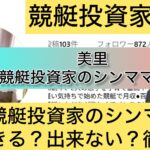 シンママ,美里,競艇予想師,競艇,,稼ぐ,稼げる,稼げない,口コミ,投資,競艇予想サイト,インフルエンサー,競馬,競艇投資,競艇投資家,競艇予想,詐欺,