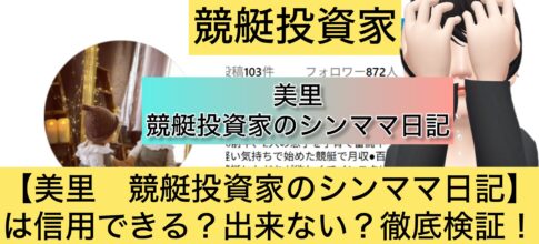 シンママ,美里,競艇予想師,競艇,,稼ぐ,稼げる,稼げない,口コミ,投資,競艇予想サイト,インフルエンサー,競馬,競艇投資,競艇投資家,競艇予想,詐欺,