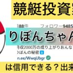 りぼんちゃん,競艇,,稼ぐ,稼げる,稼げない,口コミ,投資,競艇予想サイト,インフルエンサー,競馬,競馬投資,詐欺,噂,競馬予想サイト,競馬投資家,投資家,投資,