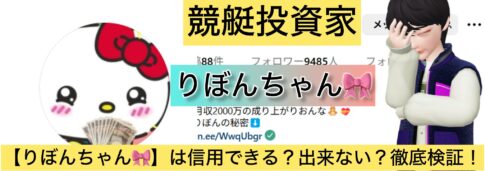 りぼんちゃん,競艇,,稼ぐ,稼げる,稼げない,口コミ,投資,競艇予想サイト,インフルエンサー,競馬,競馬投資,詐欺,噂,競馬予想サイト,競馬投資家,投資家,投資,