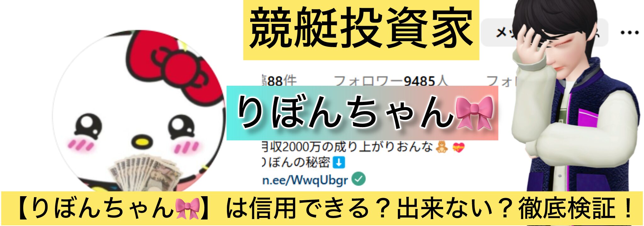 りぼんちゃん,競艇,,稼ぐ,稼げる,稼げない,口コミ,投資,競艇予想サイト,インフルエンサー,競馬,競馬投資,詐欺,噂,競馬予想サイト,競馬投資家,投資家,投資,