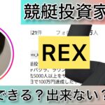REX,シェンロン,競艇,,稼ぐ,稼げる,稼げない,口コミ,投資,競艇予想サイト,インフルエンサー,競馬,競馬投資,詐欺,噂,競馬予想サイト,競馬投資家,投資家,投資,