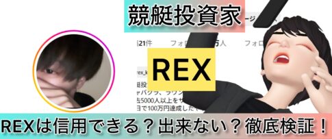 REX,シェンロン,競艇,,稼ぐ,稼げる,稼げない,口コミ,投資,競艇予想サイト,インフルエンサー,競馬,競馬投資,詐欺,噂,競馬予想サイト,競馬投資家,投資家,投資,