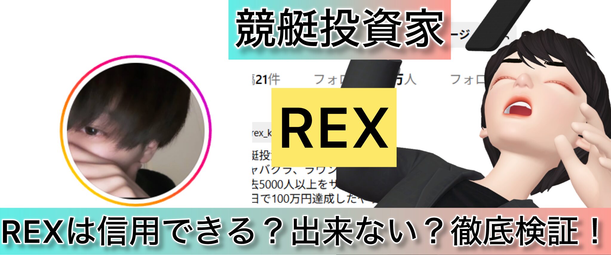 REX,シェンロン,競艇,,稼ぐ,稼げる,稼げない,口コミ,投資,競艇予想サイト,インフルエンサー,競馬,競馬投資,詐欺,噂,競馬予想サイト,競馬投資家,投資家,投資,