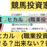 職業投資家,ヒカル,競艇,,稼ぐ,稼げる,稼げない,口コミ,投資,競馬予想サイト,インフルエンサー,競馬,競馬投資,競馬投資家,競馬予想,詐欺,