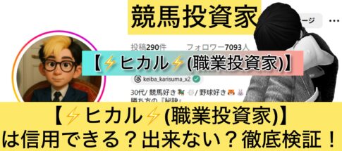 職業投資家,ヒカル,競艇,,稼ぐ,稼げる,稼げない,口コミ,投資,競馬予想サイト,インフルエンサー,競馬,競馬投資,競馬投資家,競馬予想,詐欺,