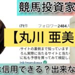 丸川 亜美,競艇,,稼ぐ,稼げる,稼げない,口コミ,投資,競馬予想サイト,インフルエンサー,競馬,競馬投資,競馬投資家,競馬予想,詐欺,