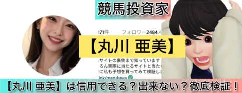 丸川 亜美,競艇,,稼ぐ,稼げる,稼げない,口コミ,投資,競馬予想サイト,インフルエンサー,競馬,競馬投資,競馬投資家,競馬予想,詐欺,