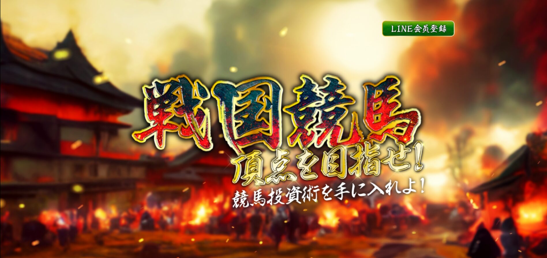 戦国競馬,競馬,競馬予想,競馬予想サイト,競馬投資,競馬投資家,詐欺,口コミ,当たる,当たらない,稼げる,稼げない,検証,競馬殿下,蒼馬陛下,サイ馬馬,