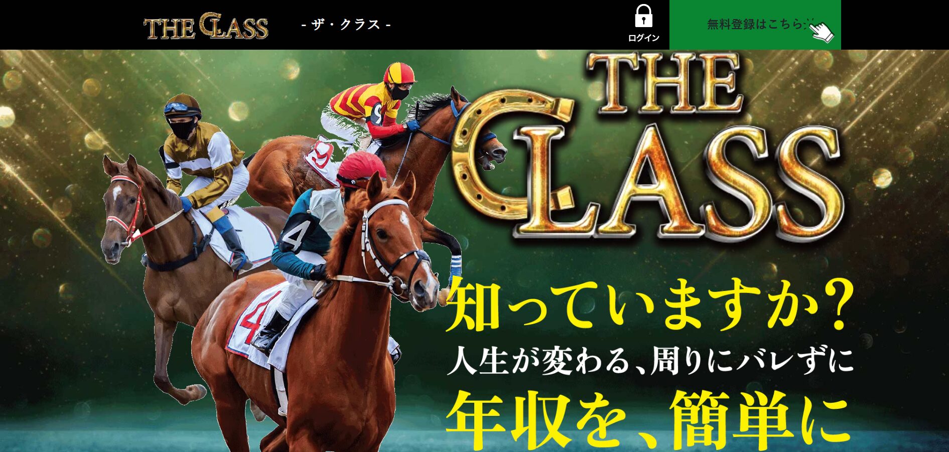 THE CLASS,ザクラス,競馬,競馬予想,競馬予想サイト,競馬投資,競馬投資家,詐欺,口コミ,当たる,当たらない,稼げる,稼げない,検証,競馬殿下,蒼馬陛下,サイ馬馬,